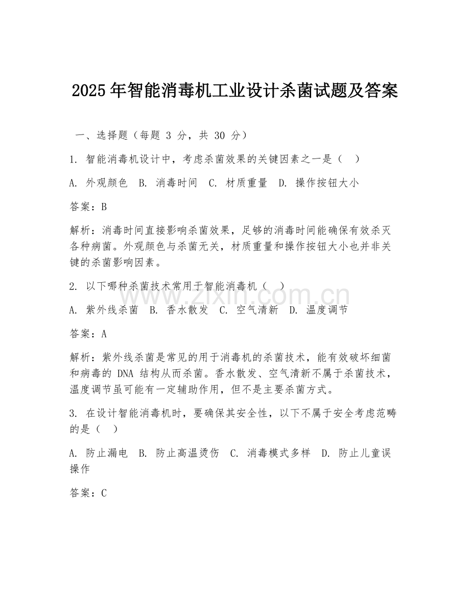 2025年智能消毒机工业设计杀菌试题及答案.doc_第1页