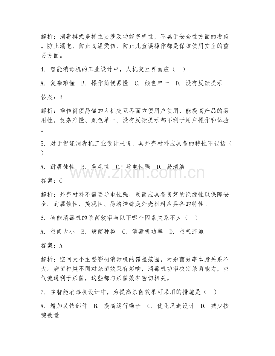 2025年智能消毒机工业设计杀菌试题及答案.doc_第2页