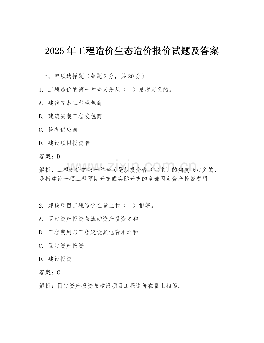 2025年工程造价生态造价报价试题及答案.doc_第1页