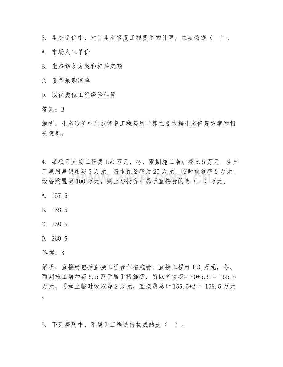 2025年工程造价生态造价报价试题及答案.doc_第2页