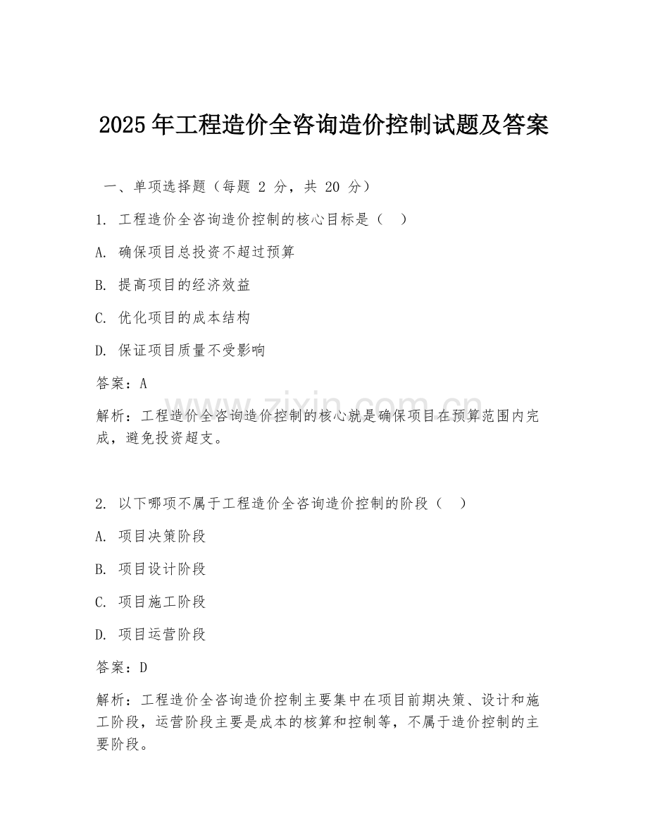 2025年工程造价全咨询造价控制试题及答案.doc_第1页