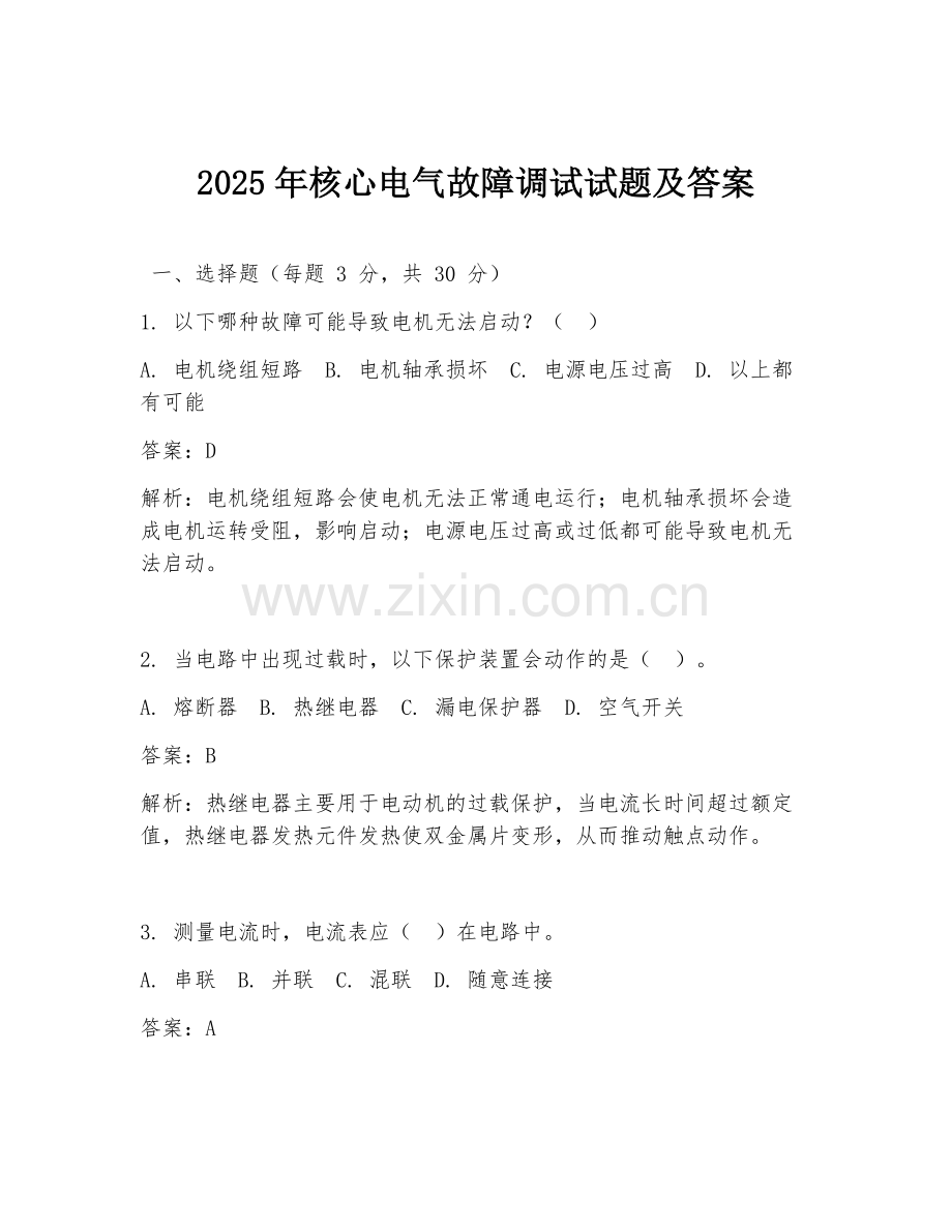 2025年核心电气故障调试试题及答案.doc_第1页