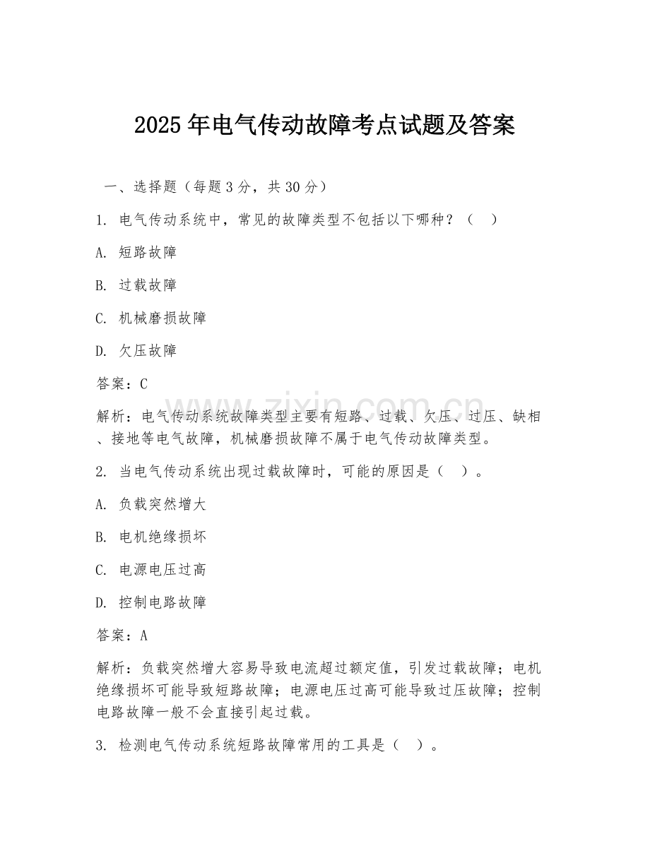 2025年电气传动故障考点试题及答案.doc_第1页