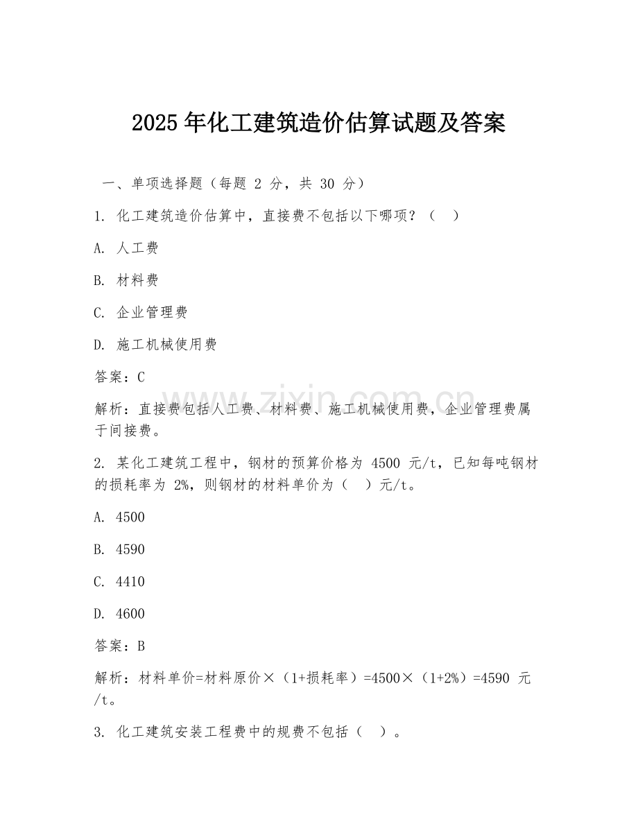 2025年化工建筑造价估算试题及答案.doc_第1页
