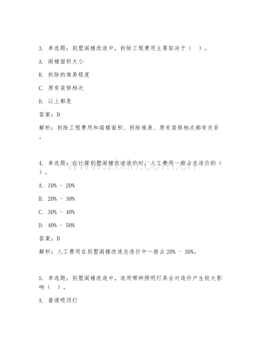 2025年别墅阁楼改造造价试题及答案.doc_第2页