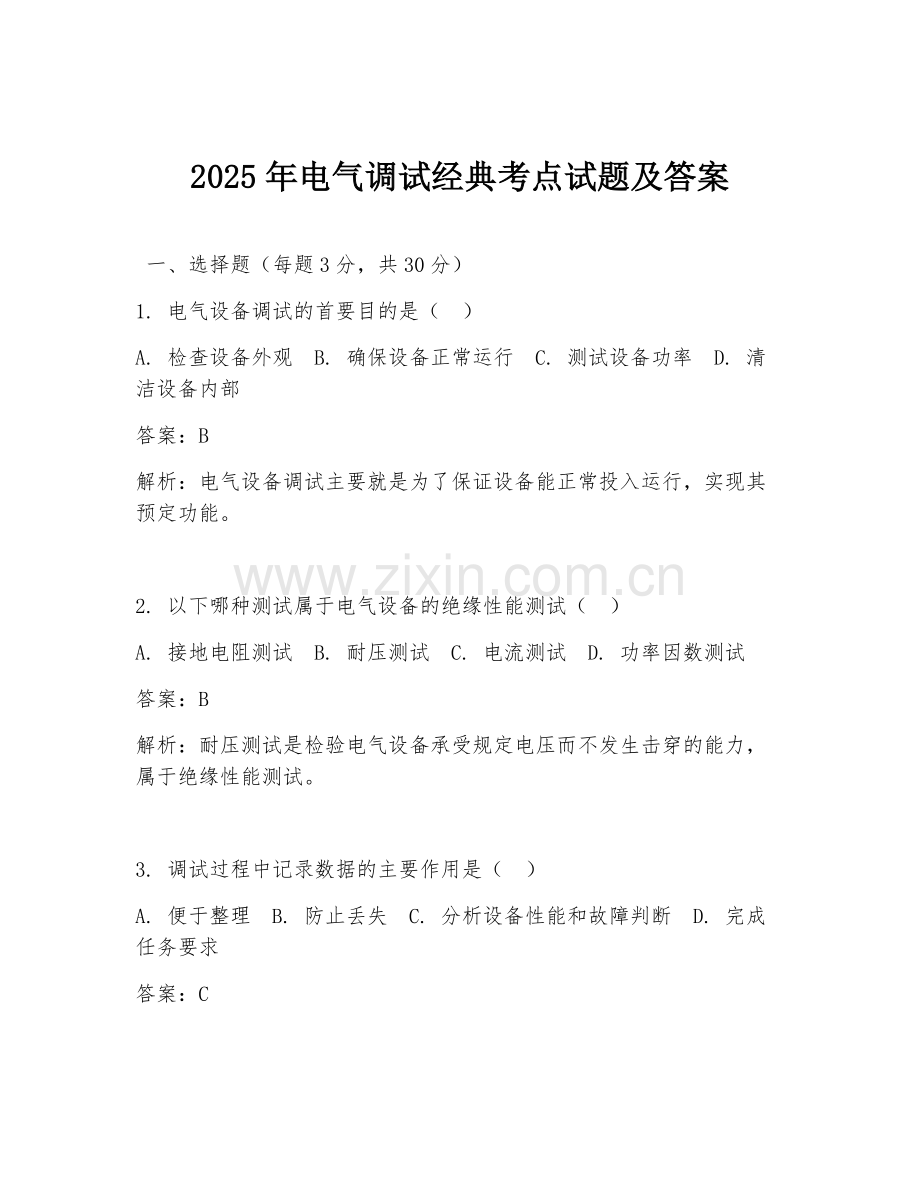 2025年电气调试经典考点试题及答案.doc_第1页