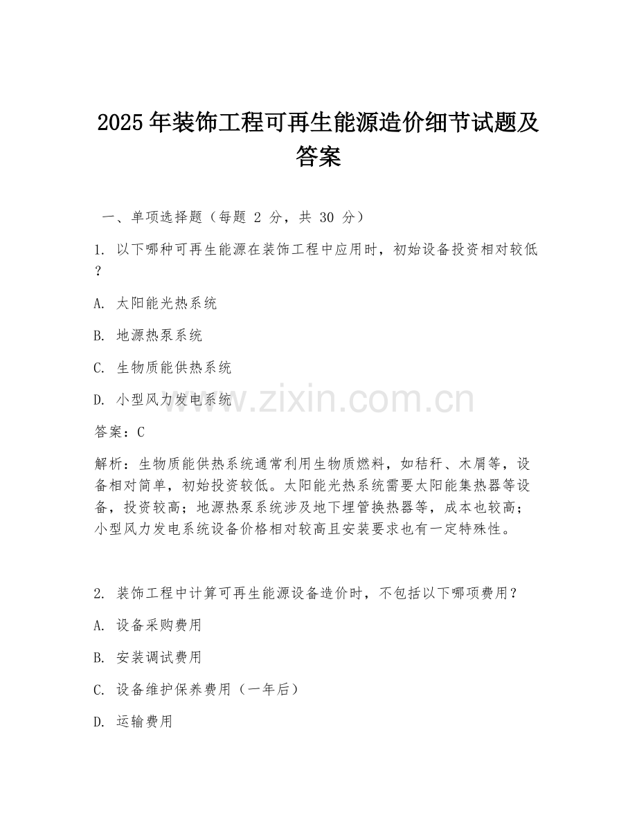 2025年装饰工程可再生能源造价细节试题及答案.doc_第1页