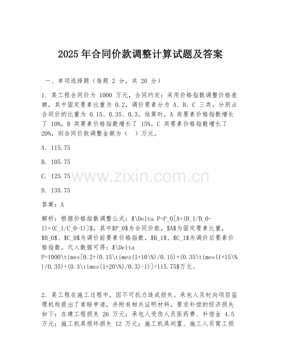 2025年合同价款调整计算试题及答案.doc_第1页