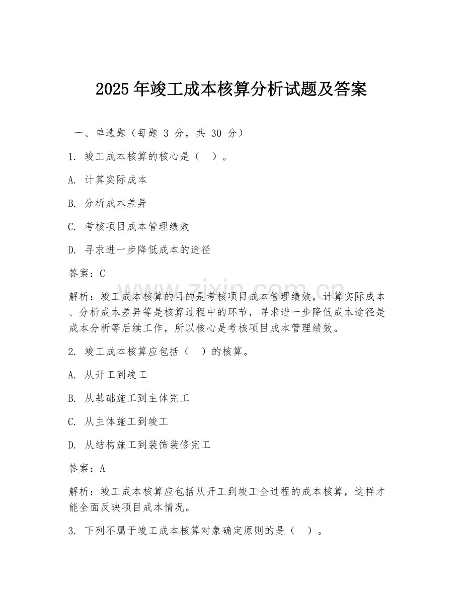 2025年竣工成本核算分析试题及答案.doc_第1页