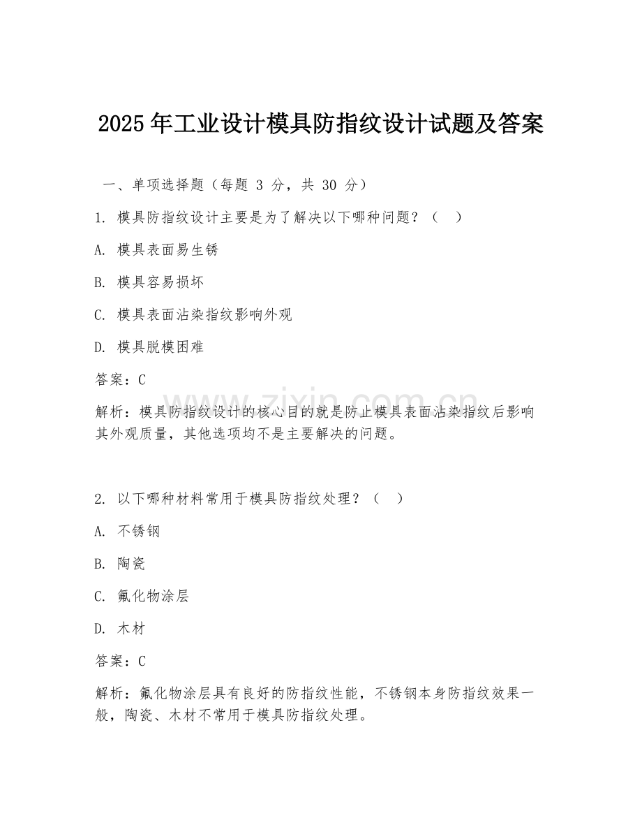 2025年工业设计模具防指纹设计试题及答案.doc_第1页