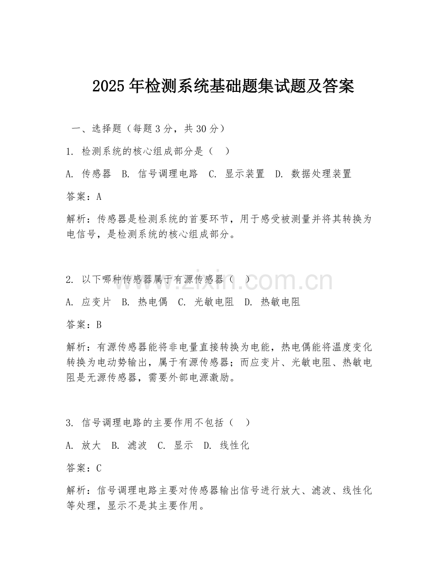 2025年检测系统基础题集试题及答案.doc_第1页