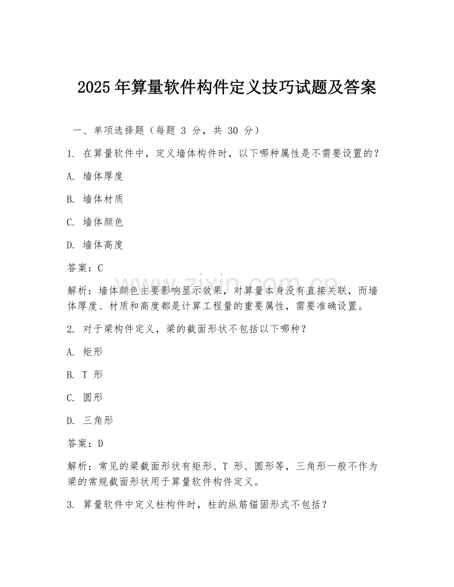 2025年算量软件构件定义技巧试题及答案.doc_第1页