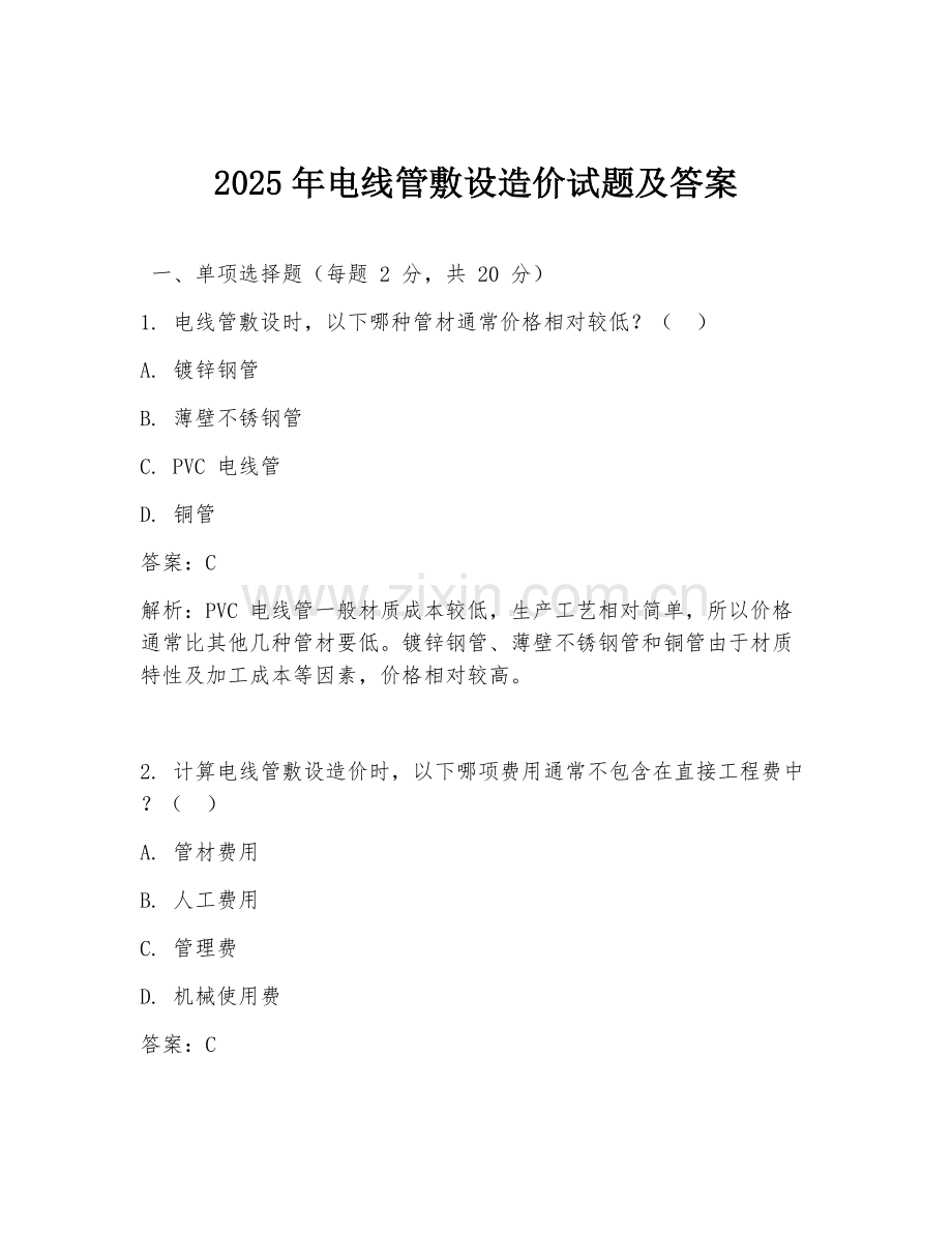 2025年电线管敷设造价试题及答案.doc_第1页