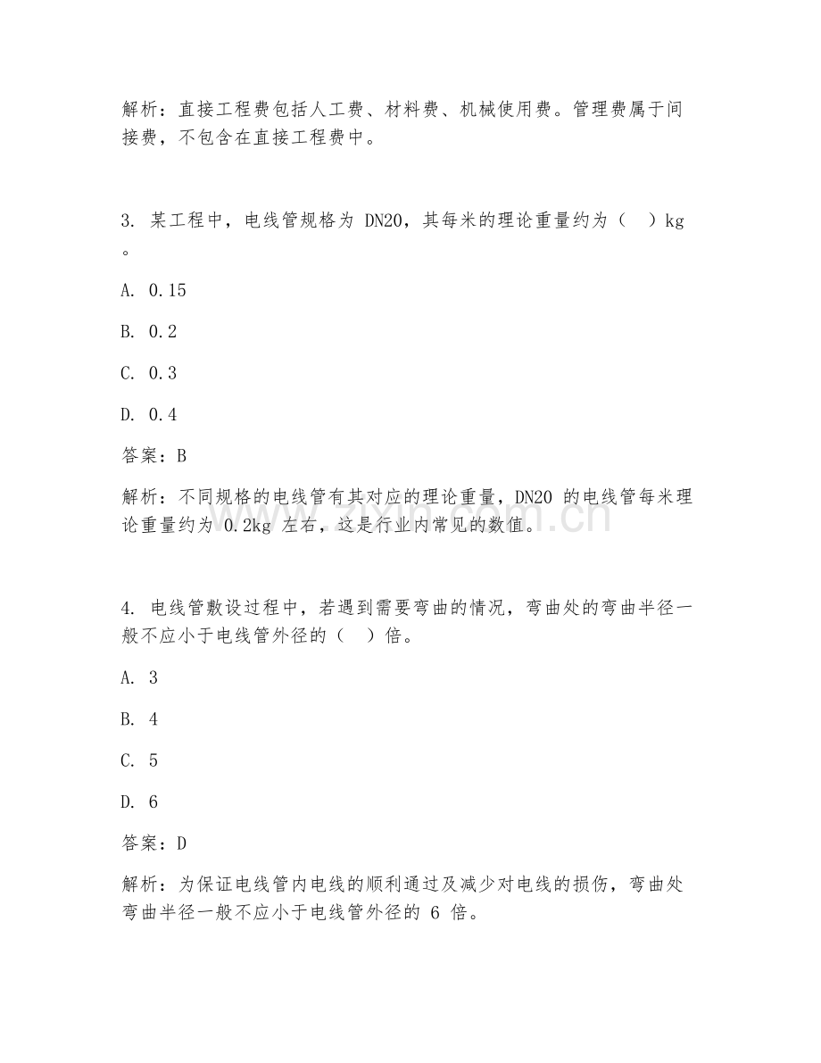 2025年电线管敷设造价试题及答案.doc_第2页