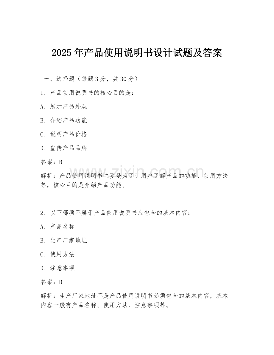 2025年产品使用说明书设计试题及答案.doc_第1页