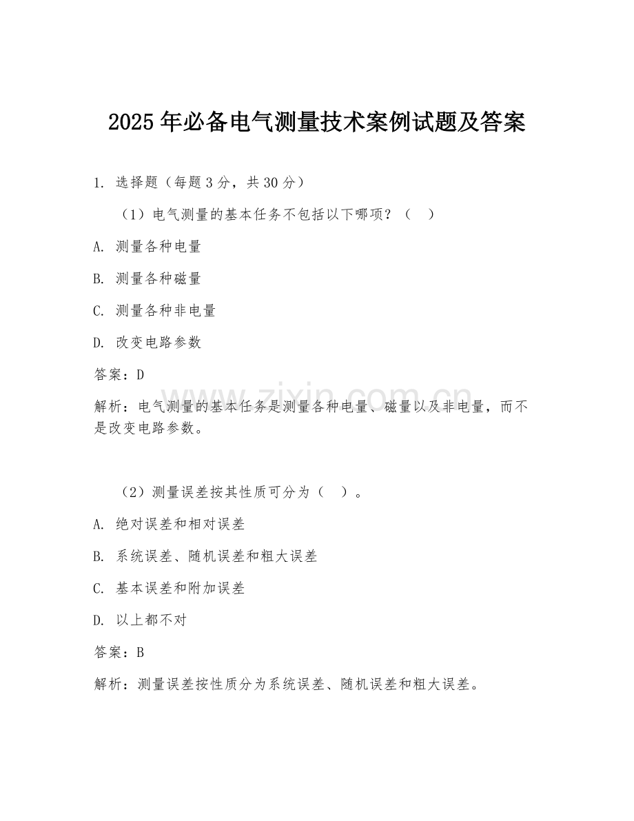 2025年必备电气测量技术案例试题及答案.doc_第1页