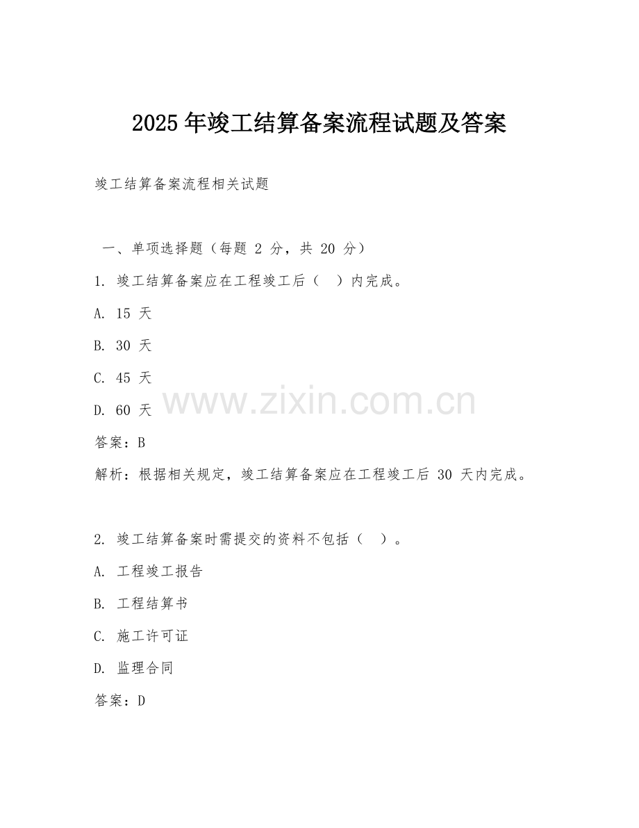 2025年竣工结算备案流程试题及答案.doc_第1页