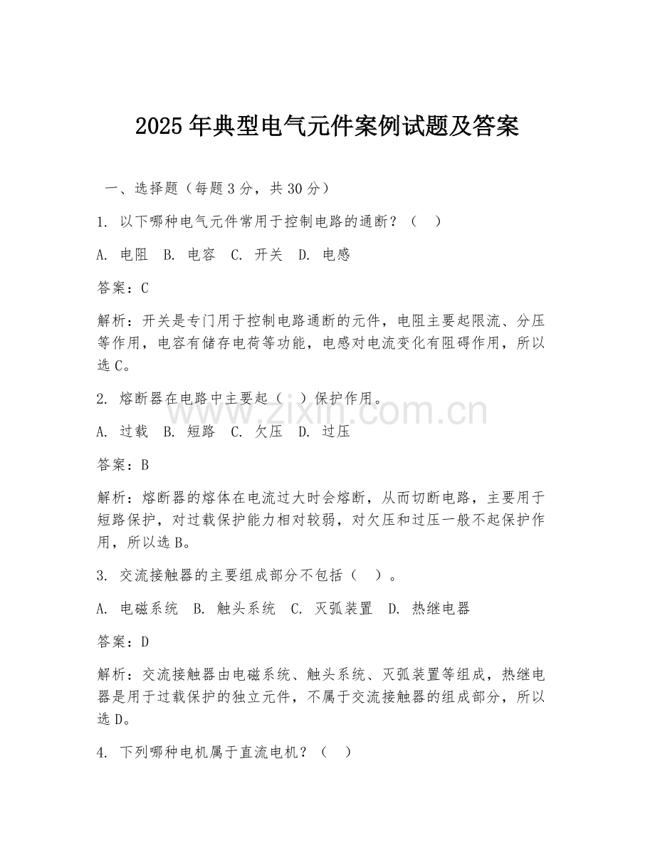 2025年典型电气元件案例试题及答案.doc_第1页