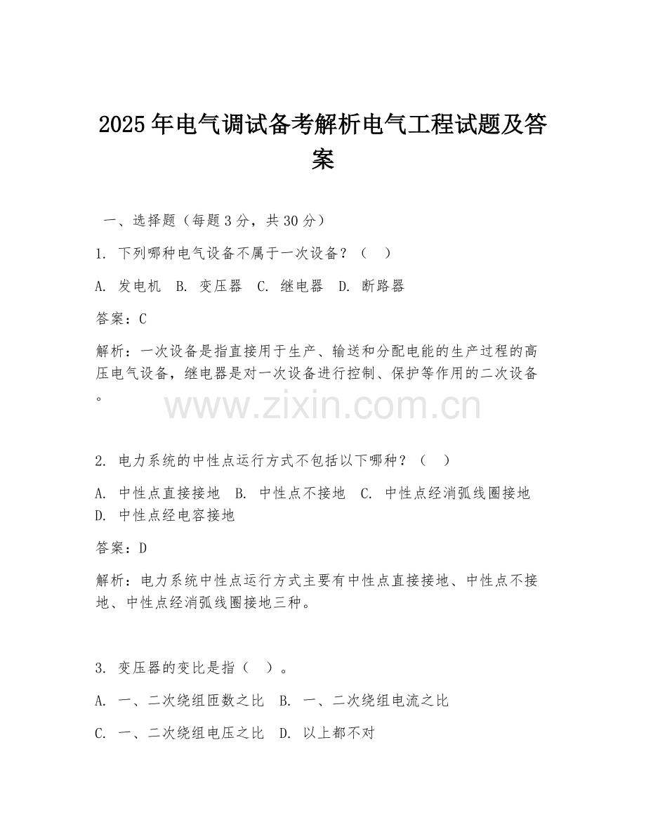 2025年电气调试备考解析电气工程试题及答案.doc_第1页
