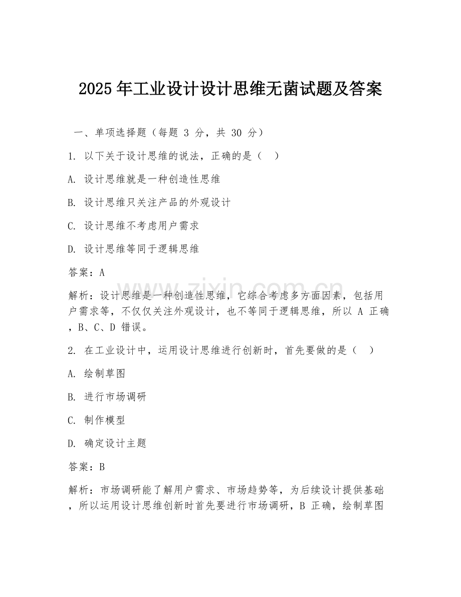 2025年工业设计设计思维无菌试题及答案.doc_第1页