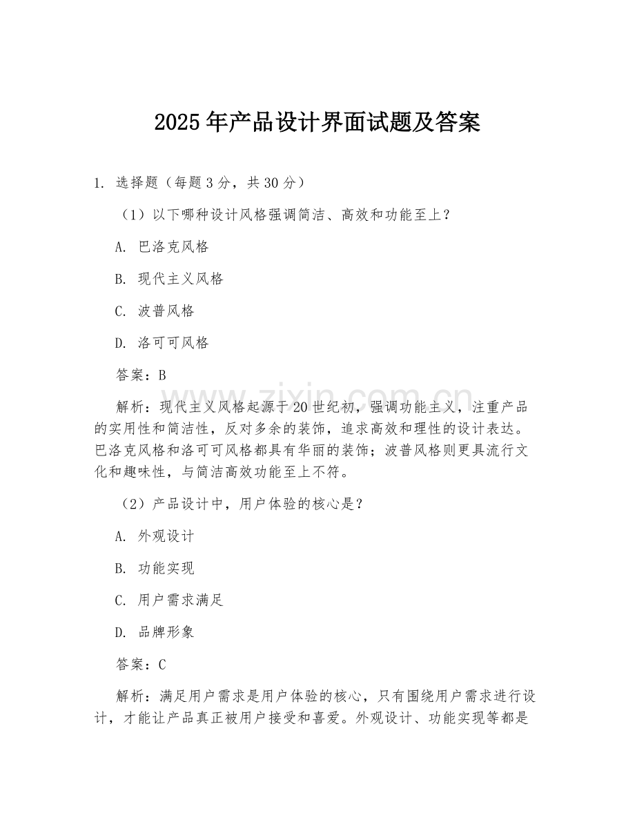 2025年产品设计界面试题及答案.doc_第1页