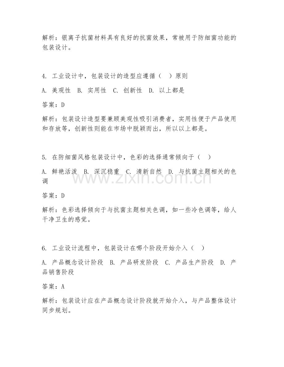 2025年工业设计包装设计防细菌风格设计试题及答案.doc_第2页