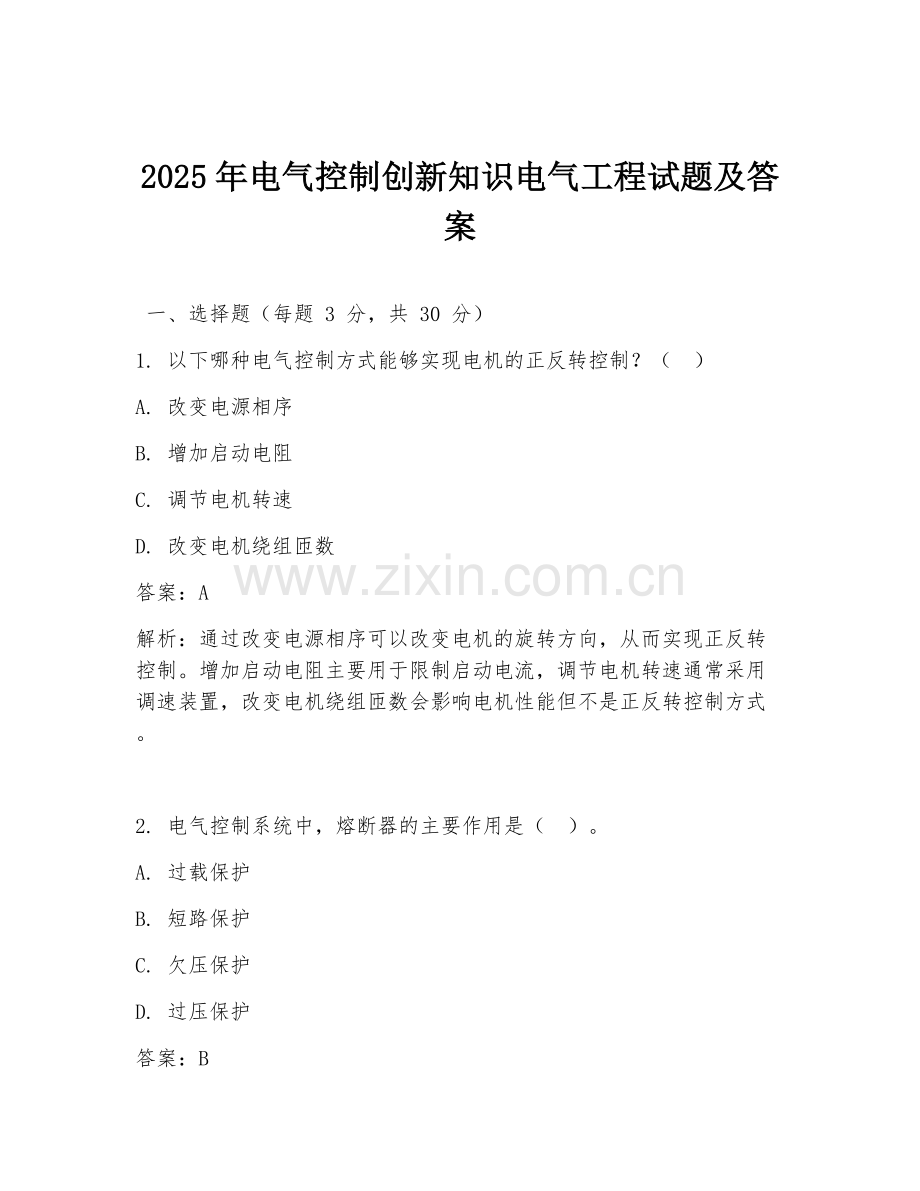 2025年电气控制创新知识电气工程试题及答案.doc_第1页