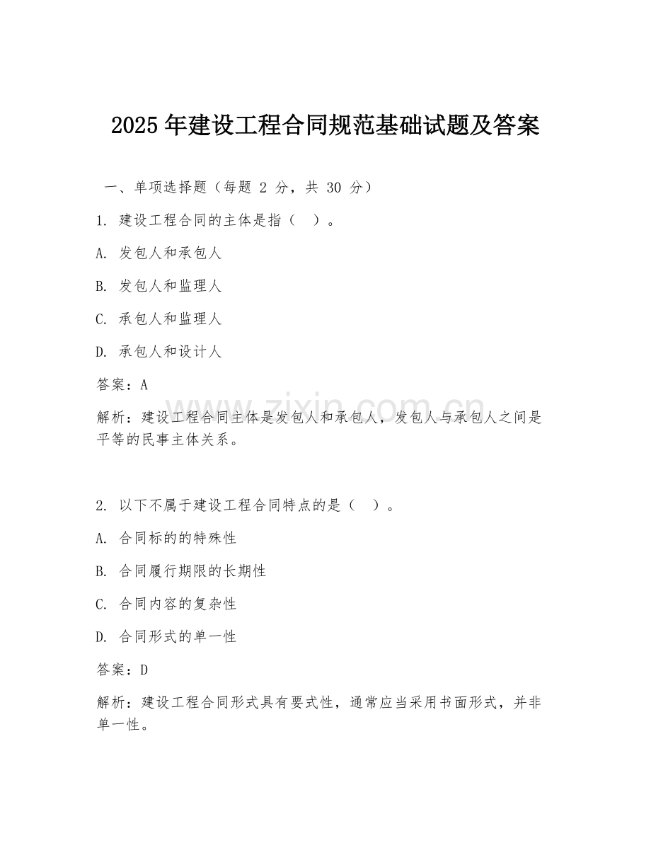 2025年建设工程合同规范基础试题及答案.doc_第1页