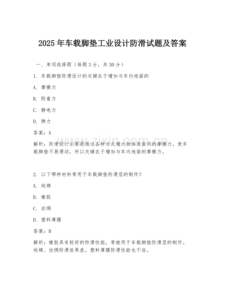 2025年车载脚垫工业设计防滑试题及答案.doc_第1页