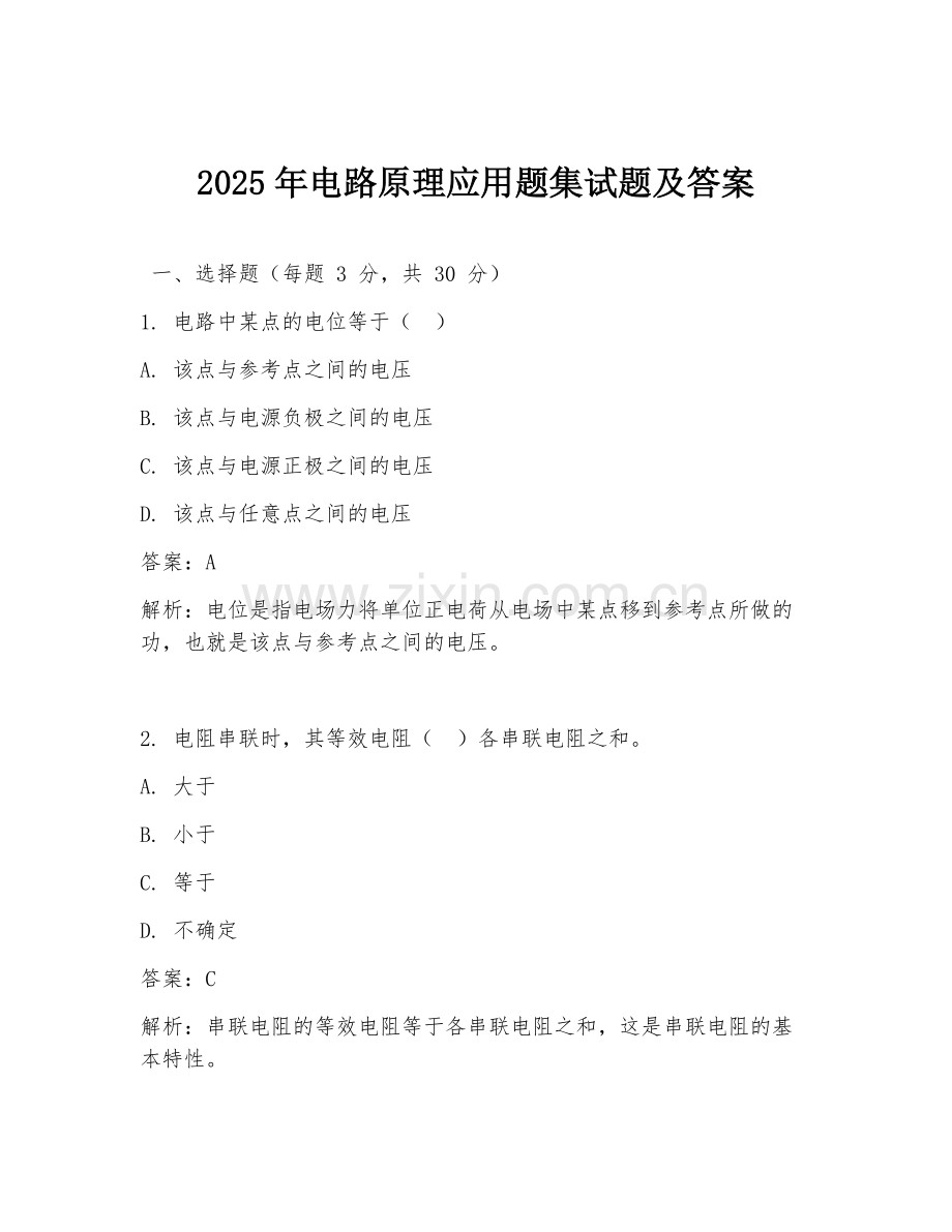 2025年电路原理应用题集试题及答案.doc_第1页