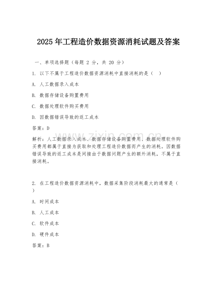 2025年工程造价数据资源消耗试题及答案.doc_第1页
