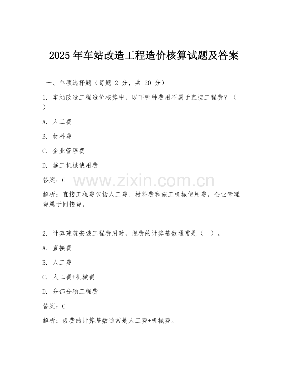 2025年车站改造工程造价核算试题及答案.doc_第1页