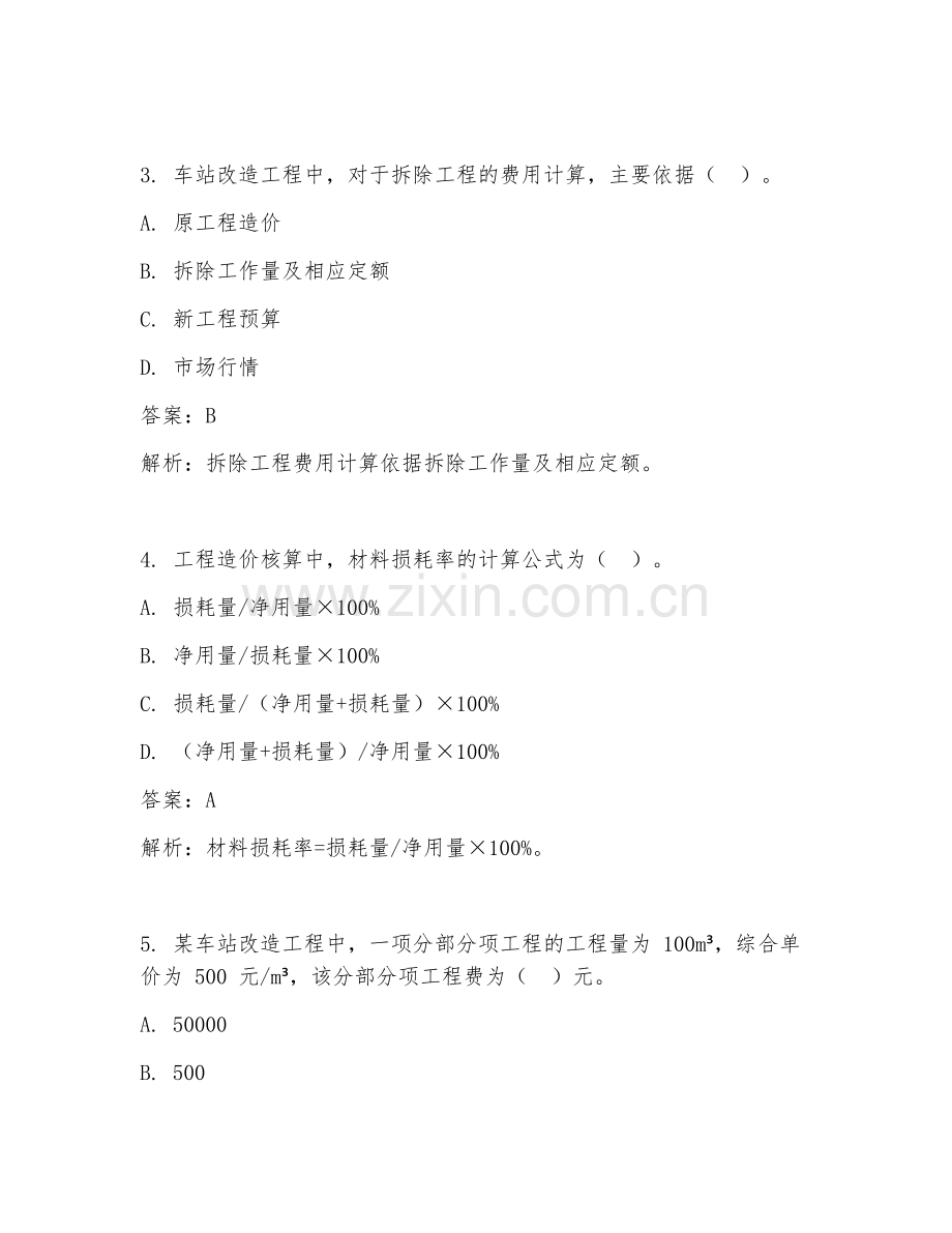 2025年车站改造工程造价核算试题及答案.doc_第2页