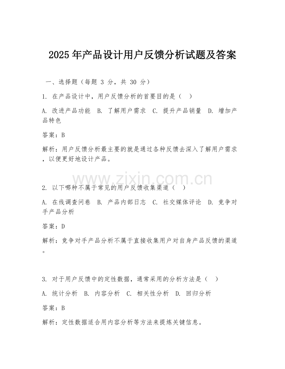 2025年产品设计用户反馈分析试题及答案.doc_第1页