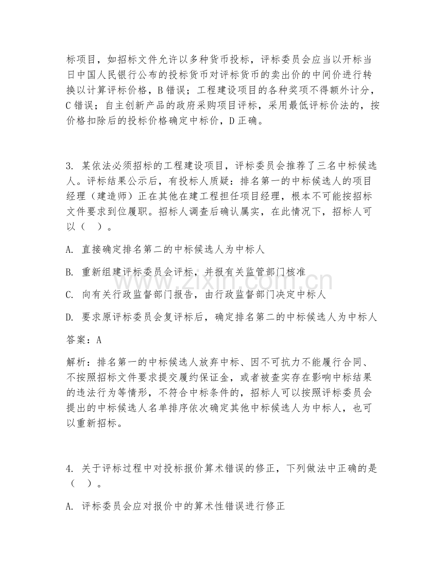 2025年建设工程评标管理造价试题及答案.doc_第2页