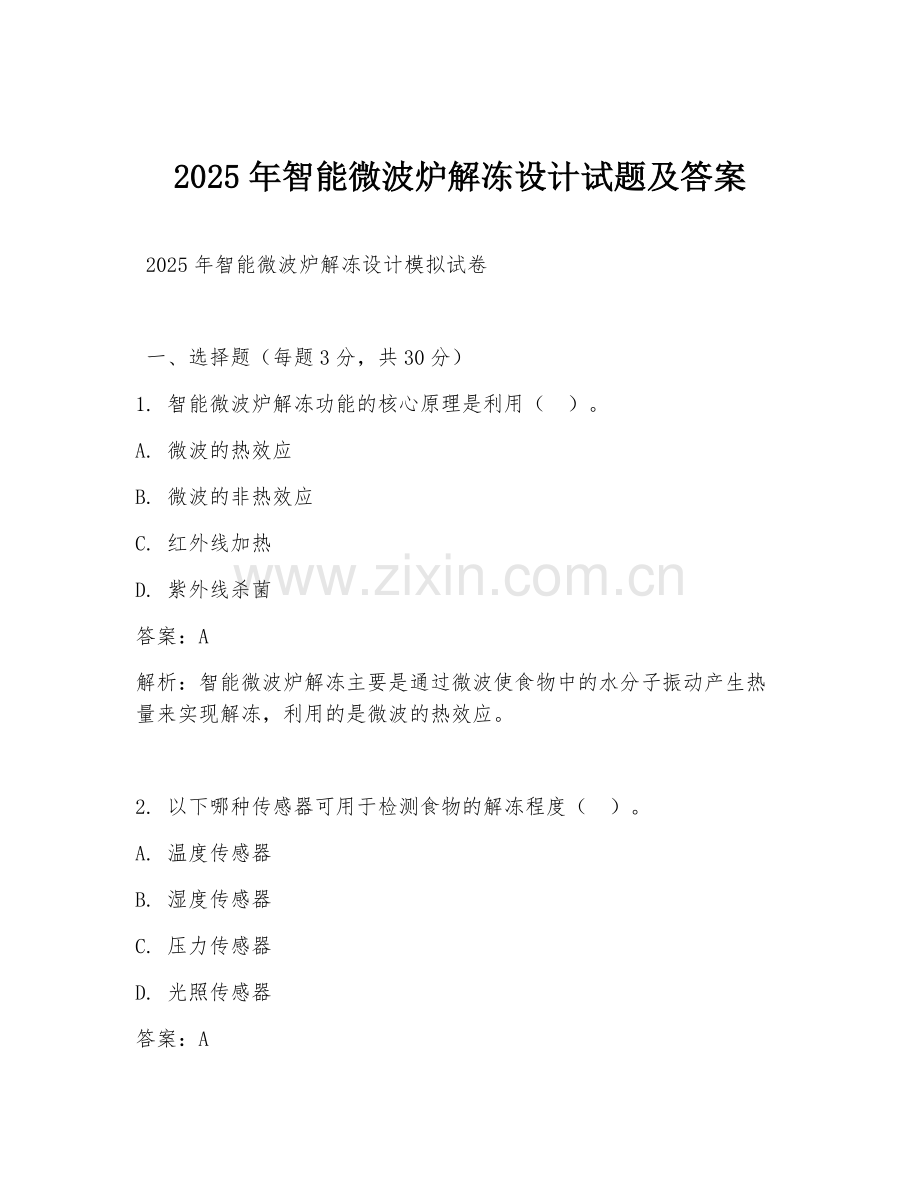2025年智能微波炉解冻设计试题及答案.doc_第1页