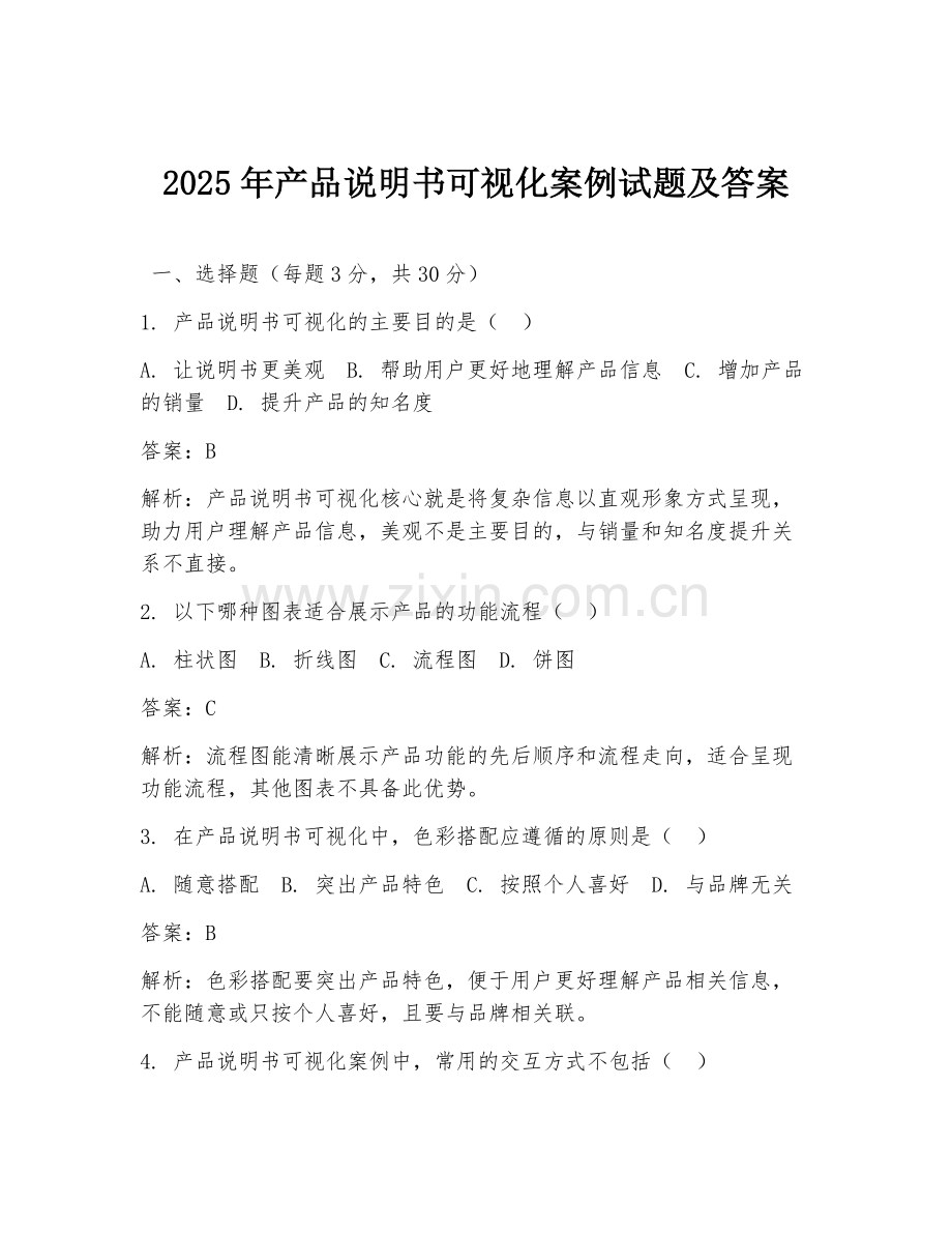 2025年产品说明书可视化案例试题及答案.doc_第1页