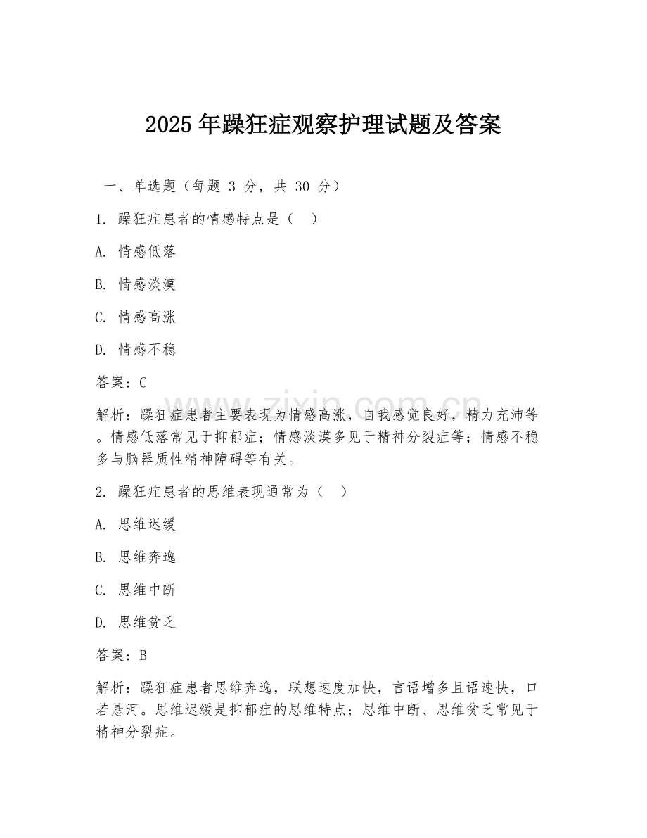 2025年躁狂症观察护理试题及答案.doc_第1页