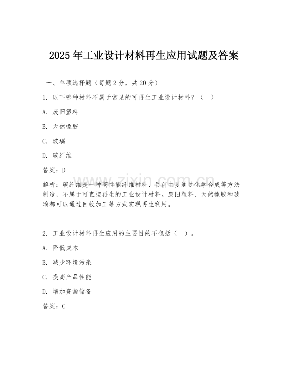 2025年工业设计材料再生应用试题及答案.doc_第1页