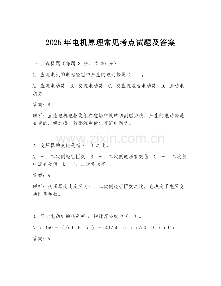 2025年电机原理常见考点试题及答案.doc_第1页