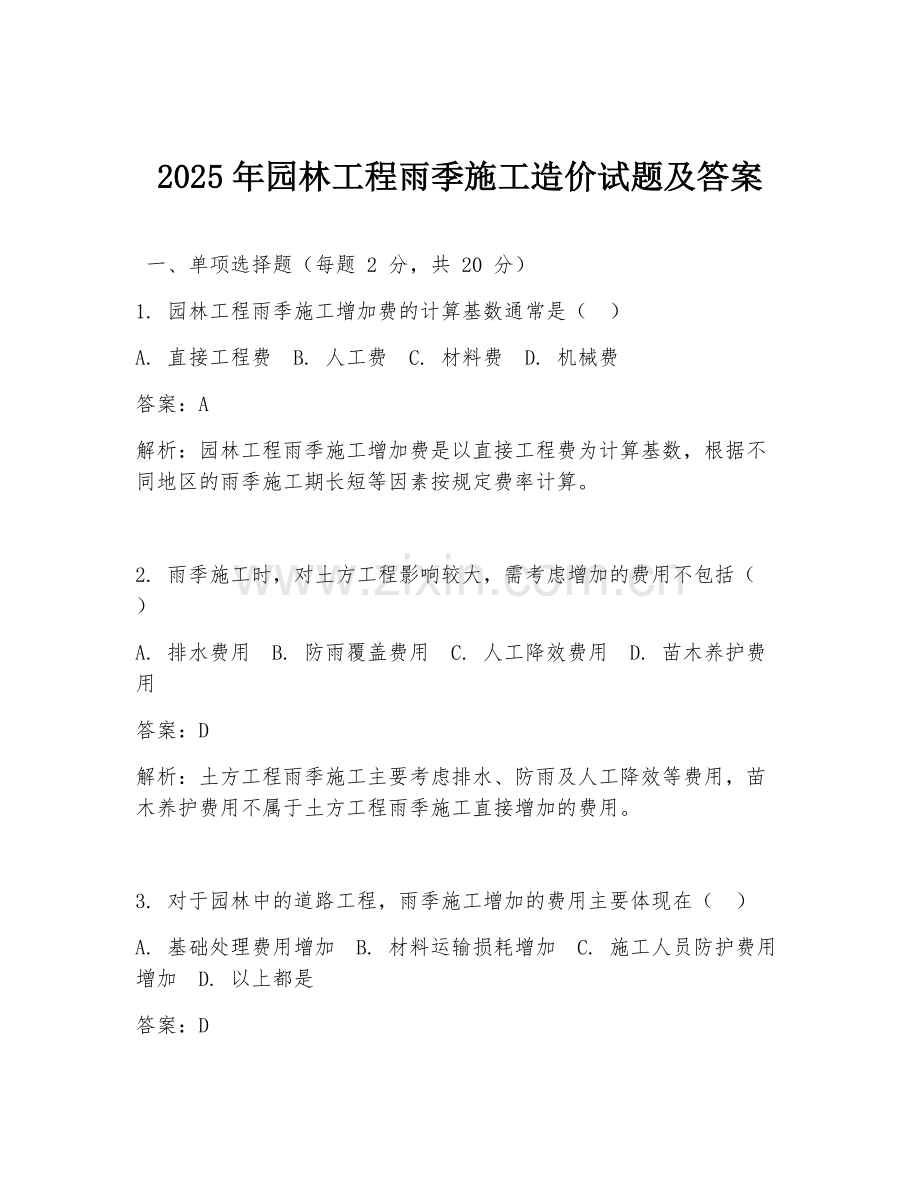 2025年园林工程雨季施工造价试题及答案.doc_第1页