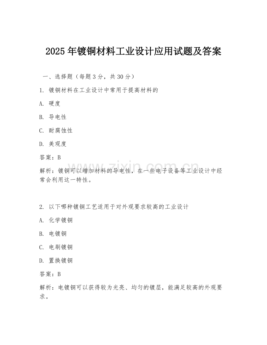 2025年镀铜材料工业设计应用试题及答案.doc_第1页