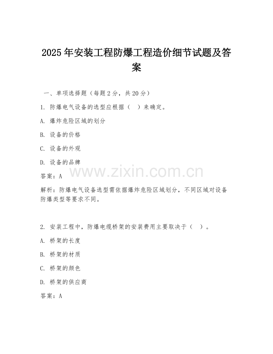 2025年安装工程防爆工程造价细节试题及答案.doc_第1页