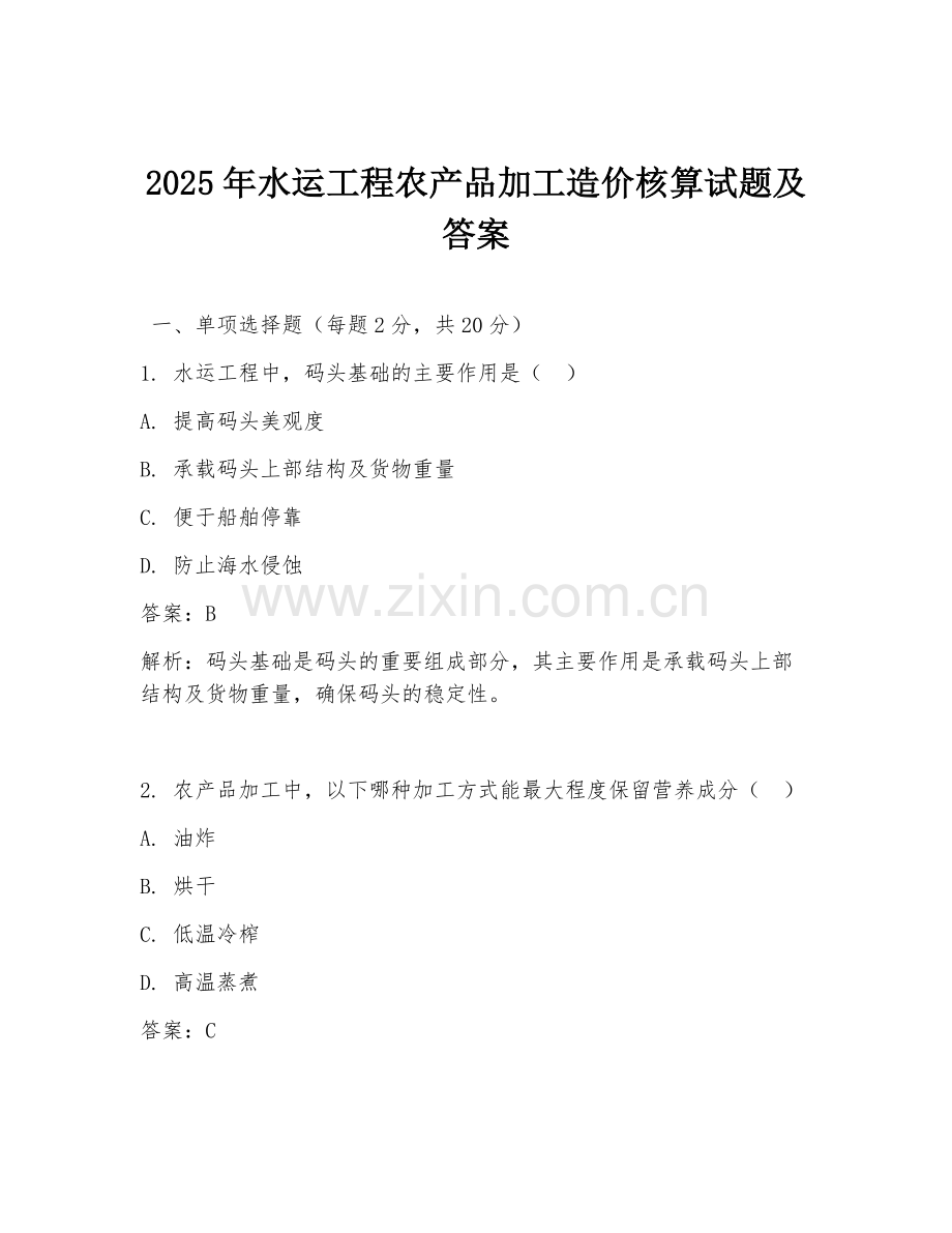 2025年水运工程农产品加工造价核算试题及答案.doc_第1页