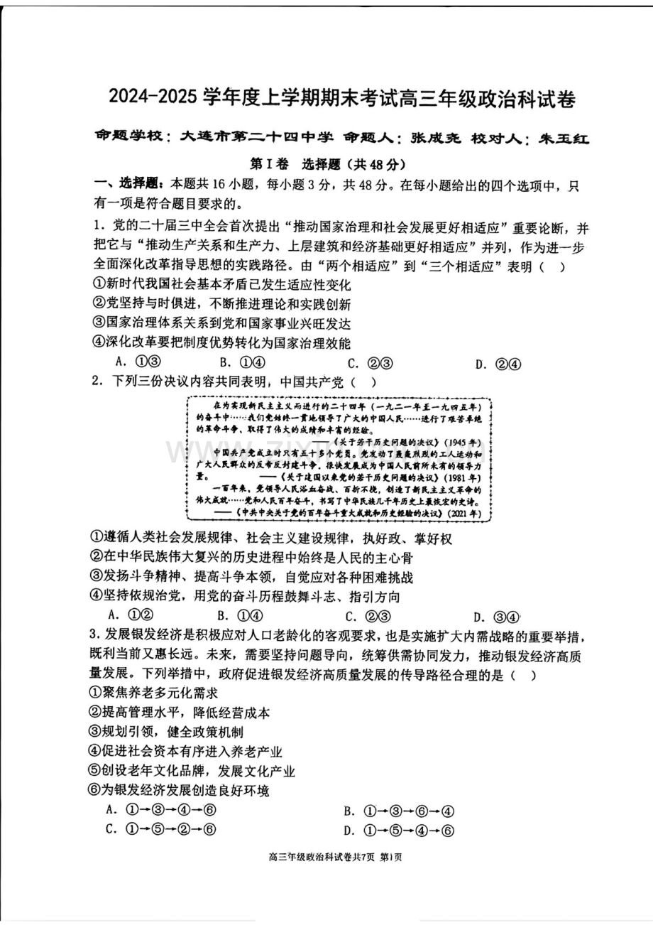 辽宁省五校2025届高三上学期期末考试-政治试卷（含答案）.docx_第1页