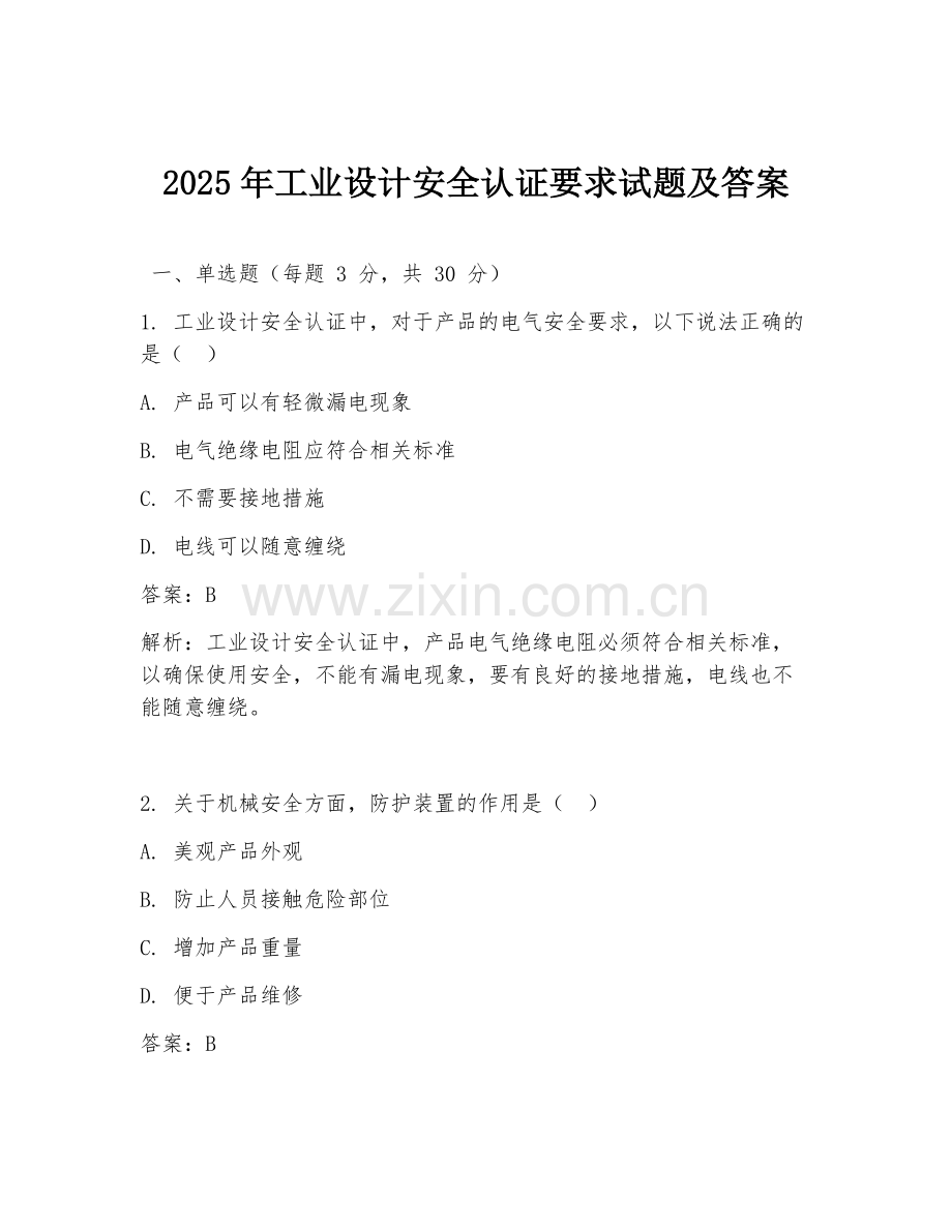 2025年工业设计安全认证要求试题及答案.doc_第1页