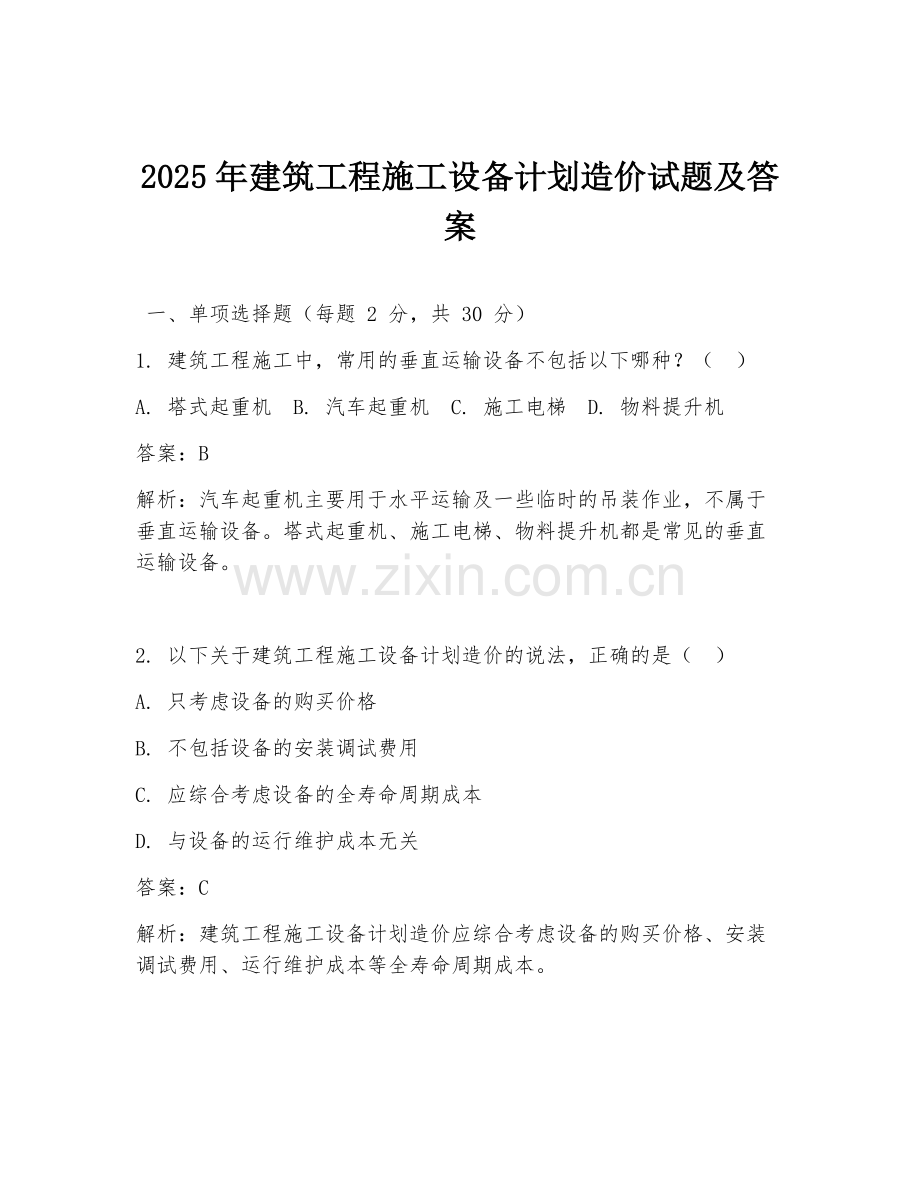 2025年建筑工程施工设备计划造价试题及答案.doc_第1页