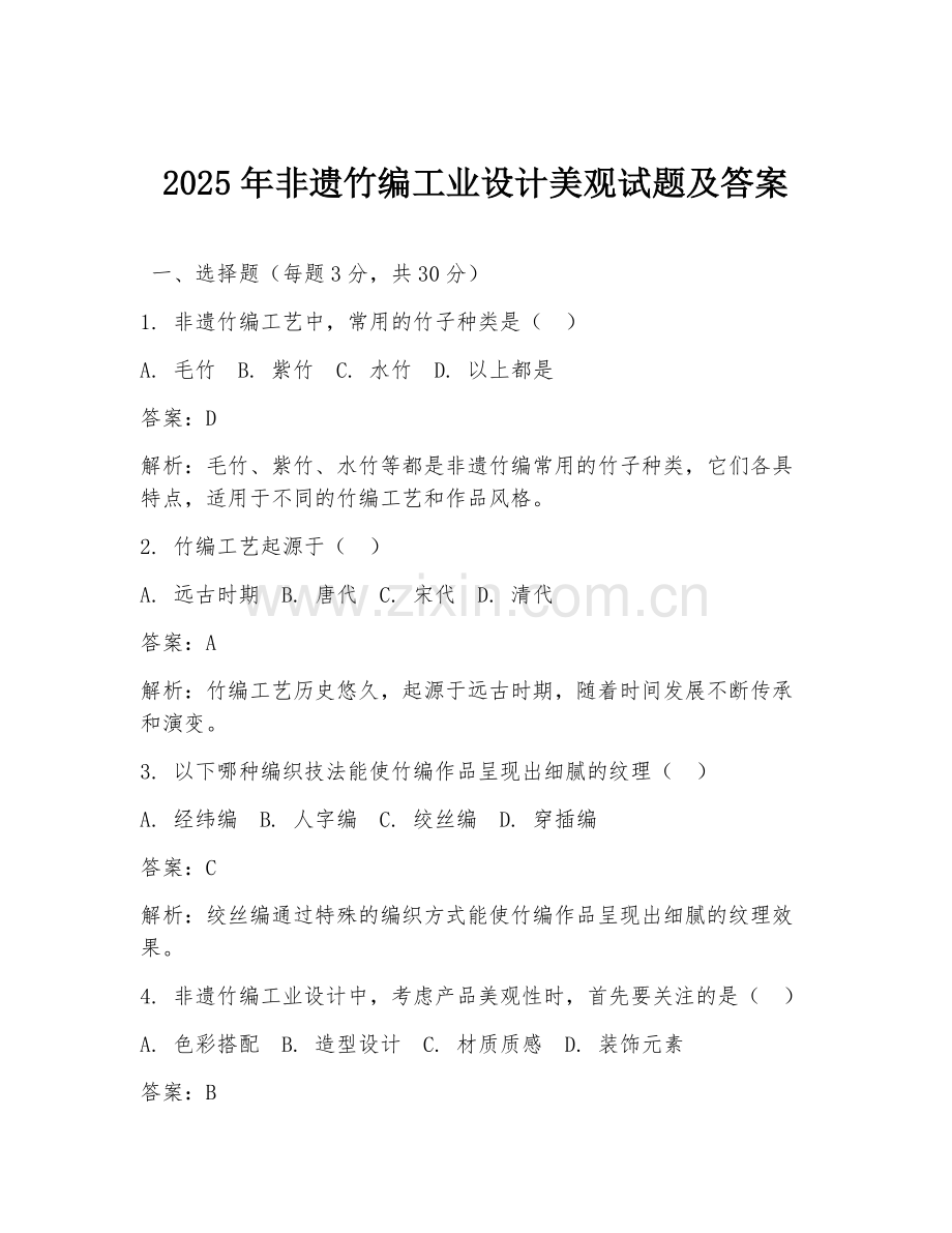 2025年非遗竹编工业设计美观试题及答案.doc_第1页