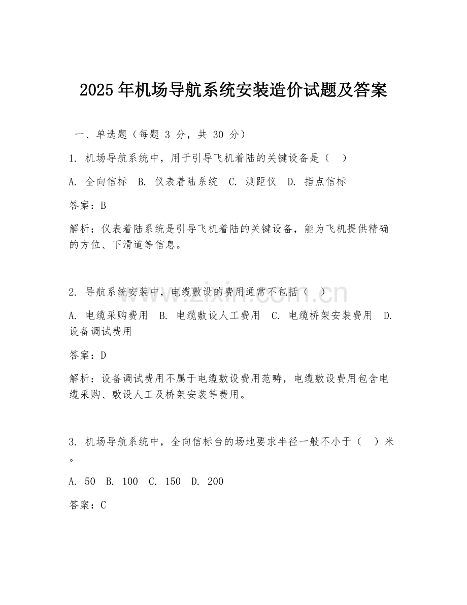 2025年机场导航系统安装造价试题及答案.doc_第1页
