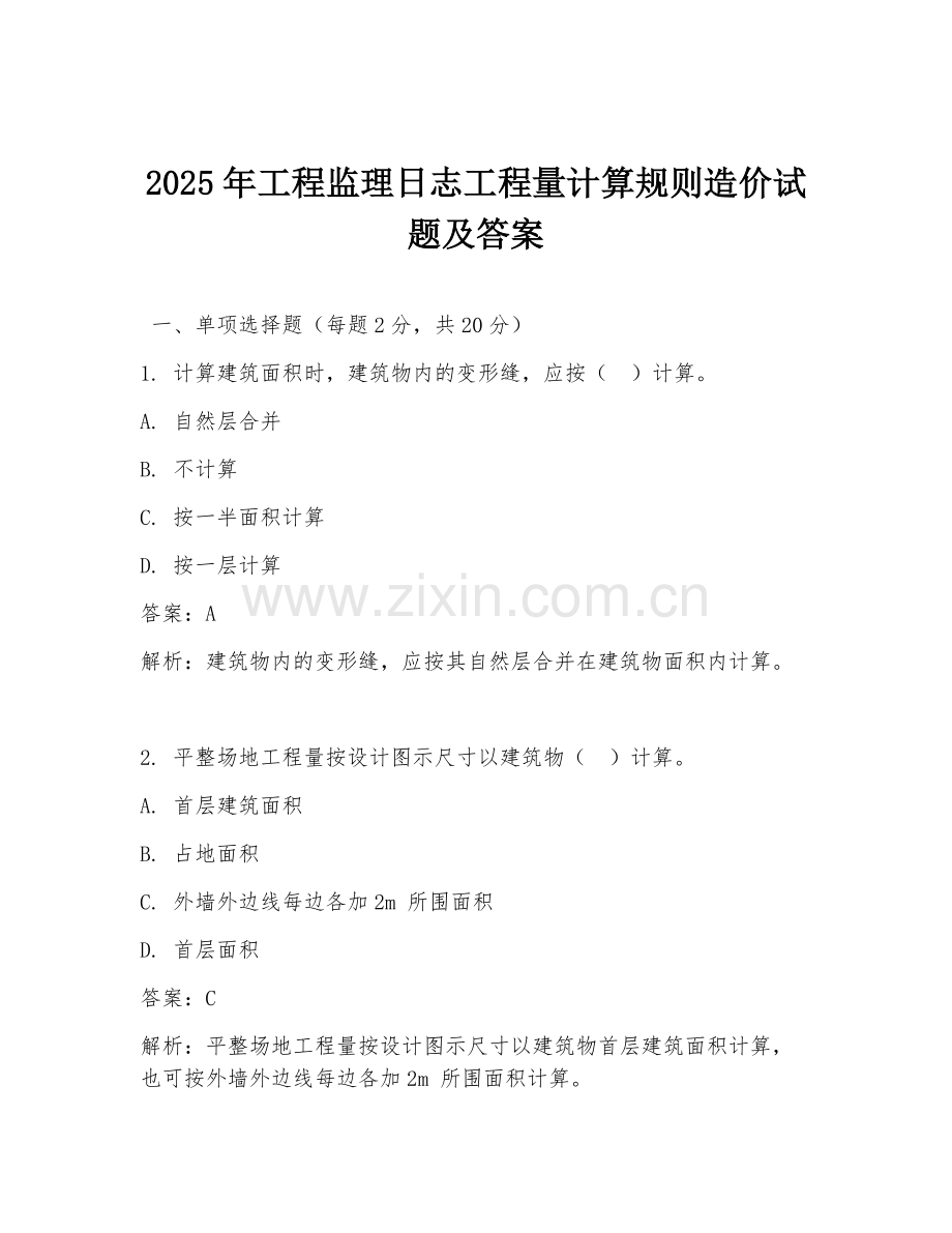 2025年工程监理日志工程量计算规则造价试题及答案.doc_第1页